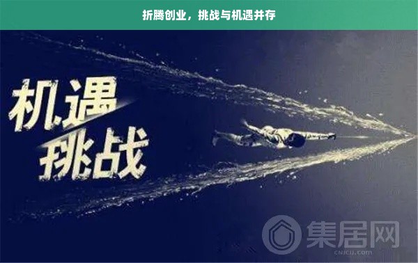 折腾创业，挑战与机遇并存