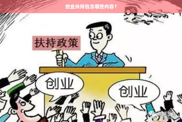 创业扶持包含哪些内容？