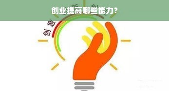 创业提高哪些能力？