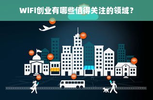 WiFi创业有哪些值得关注的领域？