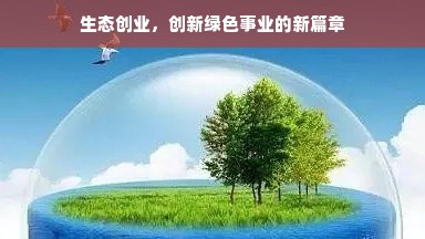 生态创业，创新绿色事业的新篇章