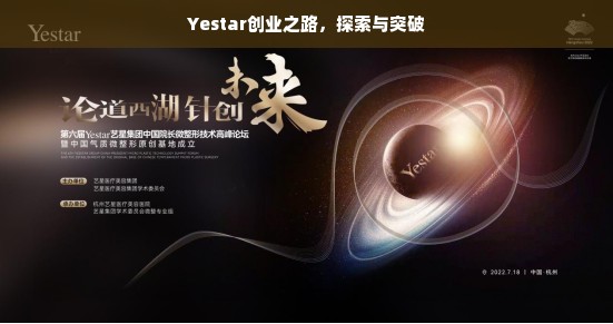 Yestar创业之路，探索与突破