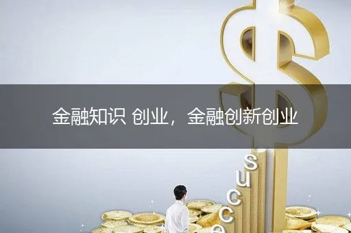 金融创业都有哪些