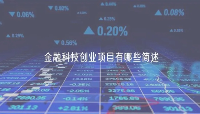 金融创业都有哪些