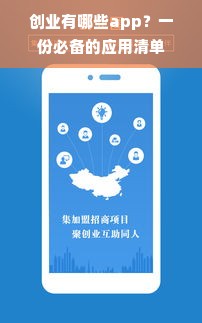 创业有哪些app？一份必备的应用清单