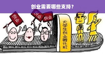 创业需要哪些支持？