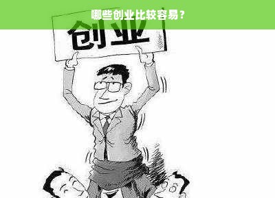 哪些创业比较容易？