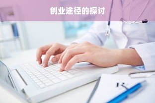 创业途径的探讨