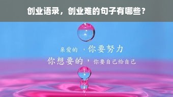 创业语录，创业难的句子有哪些？