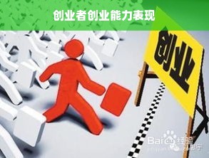 创业者创业能力表现