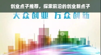 创业点子推荐，探索前沿的创业新点子