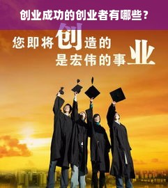 创业成功的创业者有哪些？