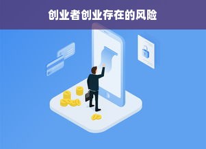 创业者创业存在的风险