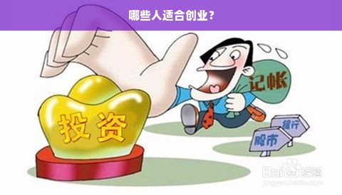 哪些人适合创业？