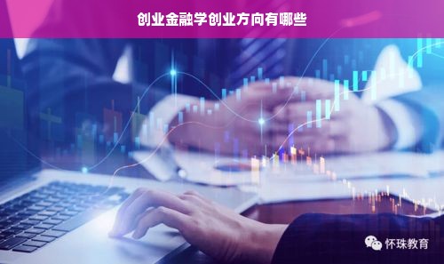 创业金融学创业方向有哪些