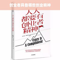 创业者具备哪些创业精神