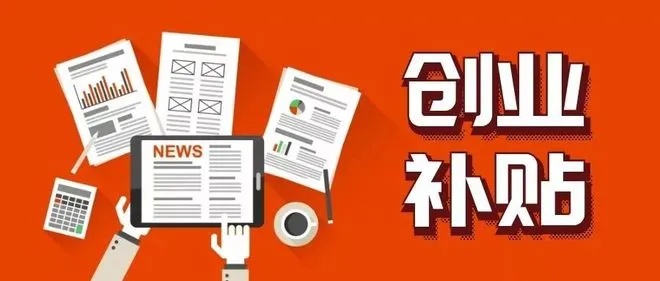 创业者可以享受的创业补贴