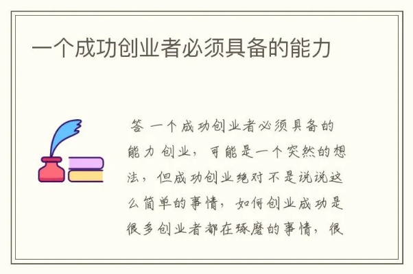 创业者需具备哪些创业能力