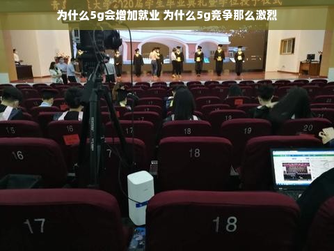 为什么5g会增加就业 为什么5g竞争那么激烈