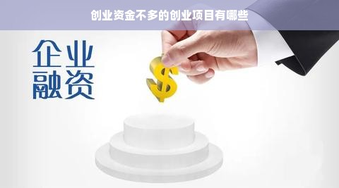 创业资金不多的创业项目有哪些