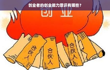 创业者的创业能力意识有哪些？