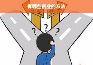 有哪些创业的方法