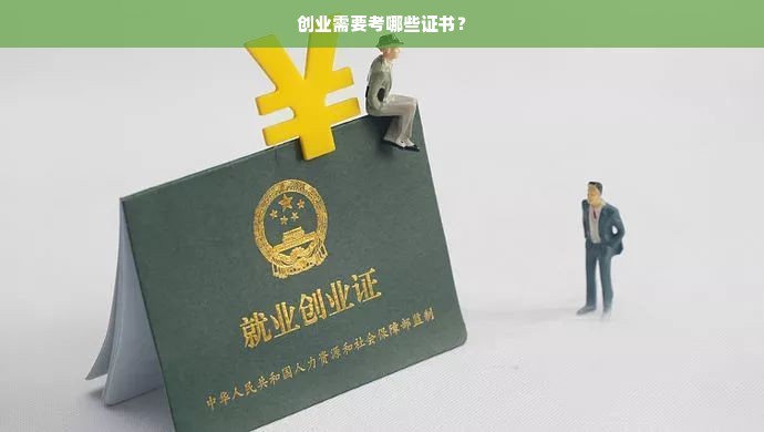 创业需要考哪些证书？