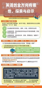 英语创业方向有哪些，探索与启示