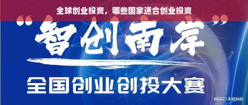 全球创业投资，哪些国家适合创业投资