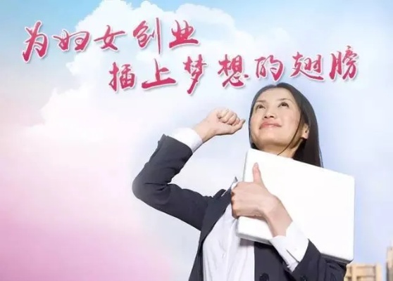 女性创业，经历与挑战