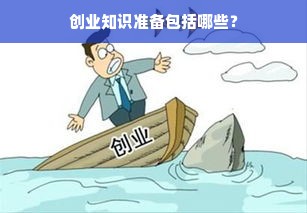 创业知识准备包括哪些？