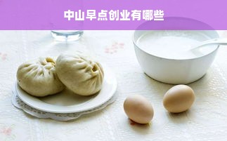 中山早点创业有哪些