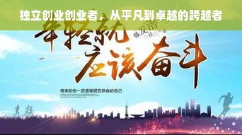 独立创业创业者，从平凡到卓越的跨越者