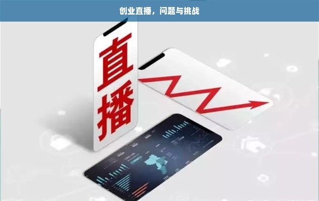 创业直播，问题与挑战