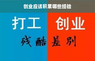 创业应该积累哪些经验