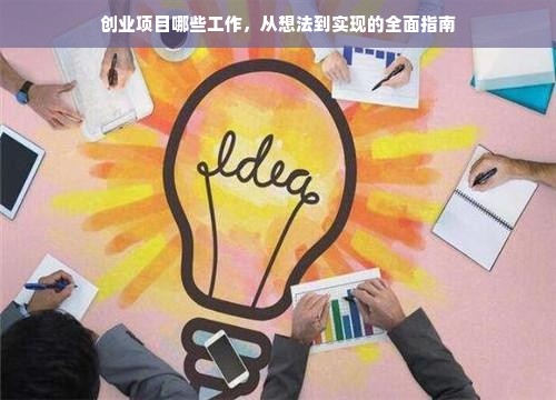 创业项目哪些工作，从想法到实现的全面指南