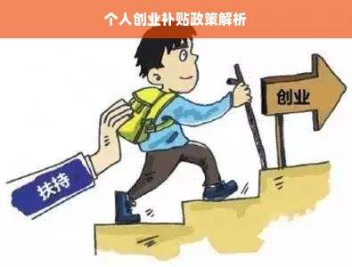 个人创业补贴政策解析