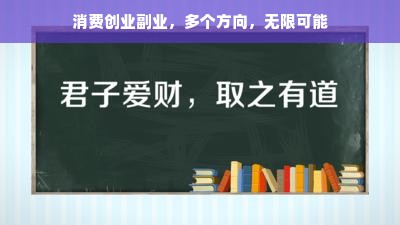 消费创业副业，多个方向，无限可能