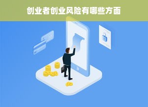 创业者创业风险有哪些方面