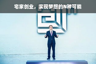 宅家创业，实现梦想的N种可能