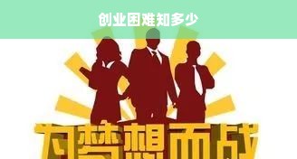 创业困难知多少