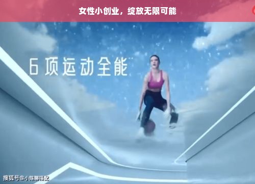 女性小创业，绽放无限可能