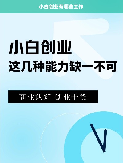 小白创业有哪些工作