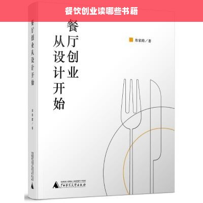 餐饮创业读哪些书籍