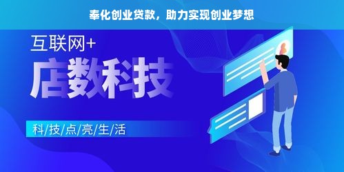 奉化创业贷款，助力实现创业梦想