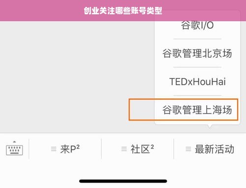 创业关注哪些账号类型