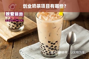 创业奶茶项目有哪些？