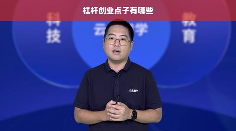 杠杆创业点子有哪些