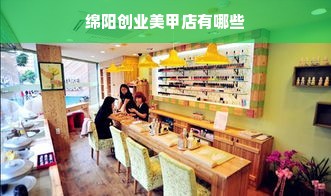 绵阳创业美甲店有哪些