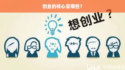 创业的核心是哪些？